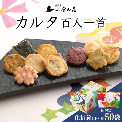 カルタ百人一首 化粧箱 (小) (袋数の目安：約50袋)｜小倉山荘 京都 あられ おかき 人気 おすすめ おいしい グルメ 食べ比べ 詰め合わせ セット お取り寄せ ふるさと納税 [1589]