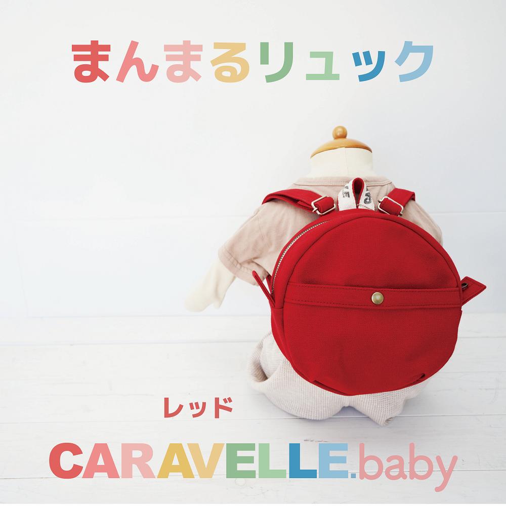【ふるさと納税】【CARAVELLE.baby】まんまるリュック（col.レッド）直径20cm ショルダー約37cm〜62cm 【ギフト包装】子供 キッズ ミニリュック プレゼント 贈り物 ベビーリュック ベビー かばん 20000円 岐阜県 下呂市