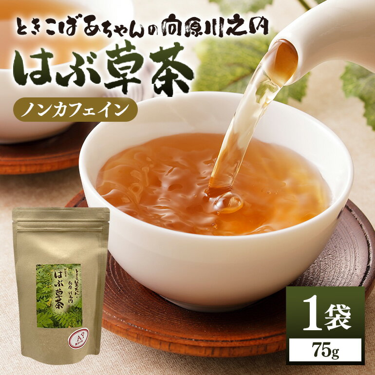 【ふるさと納税】ときこばあちゃんの向原川之内 はぶ草茶 75g×1袋 茶葉 お茶 ハブ草茶 ノンカフェイン 国産 無農薬 広島 安芸高田市