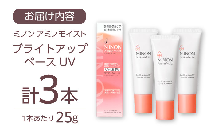 MINON(ミノン) アミノモイスト ブライトアップベースUV 25g×3本セット UV化粧下地 皮脂 メイク崩れを防ぐミノン 化粧品 下地 メイク スキンケア 島根県雲南市/第一三共ヘルスケア（株）