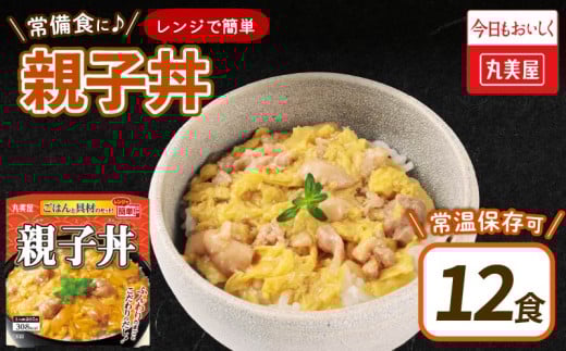 親子丼 12食 丸美屋 ごはん付き 米 鶏肉 たまご 卵 玉ねぎ たまねぎ レトルト 電子レンジ レンチン 簡単調理 ご飯 時短 備蓄 防災 16000円 16,000円 新潟県 新発田市
