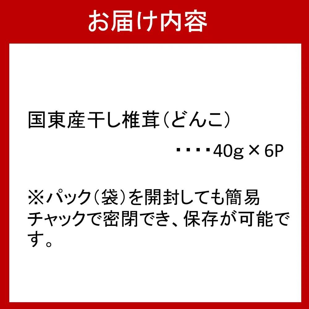肉厚干し椎茸 大分県 国東産 40g×6袋_29058A