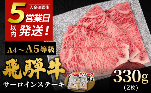 
                  【発送時期が選べる】 飛騨牛 A4~A5等級 サーロインステーキ ステーキソース付 330g 岐阜県産 A4 A5 黒毛和牛 サーロイン ステーキ 赤身 霜降り 牛肉 牛 国産 お取り寄せ ごちそう 自宅用 和牛 小分け 最短発送 肉のひぐち 飛騨牛
                