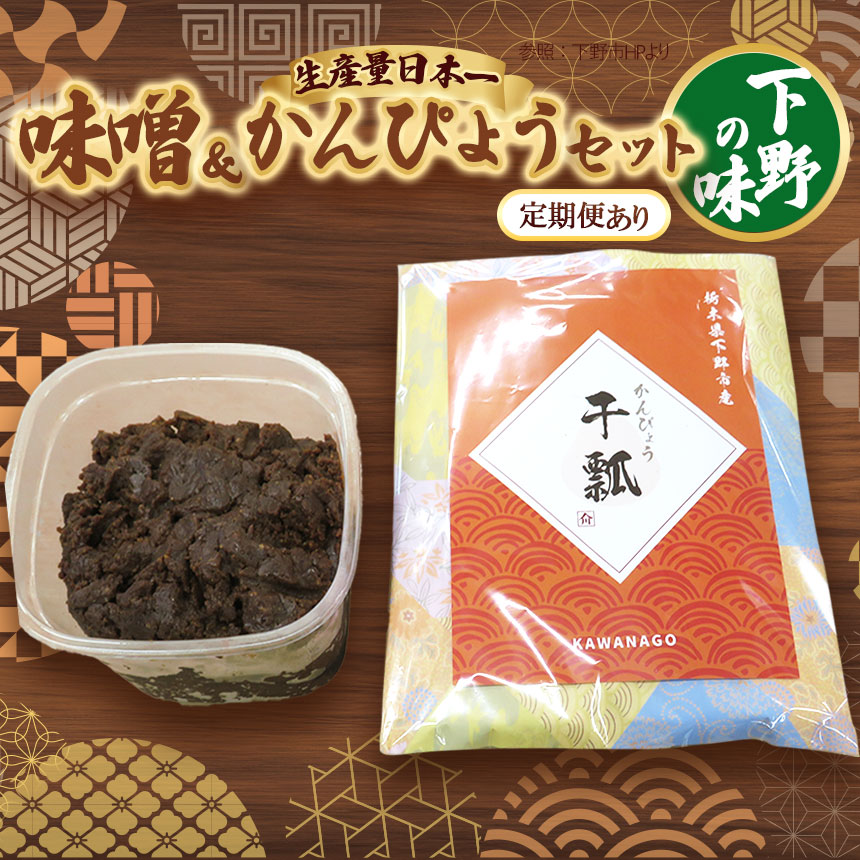 【ふるさと納税】【選べる定期便】味噌汁セット | 定期便 お味噌汁 みそ汁 オリジナル味噌 かんぴょう 手づくり 手作り 送料無料 栃木県 下野市