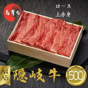 【ふるさと納税】隠岐牛（ロース上赤身）しゃぶしゃぶ用500g