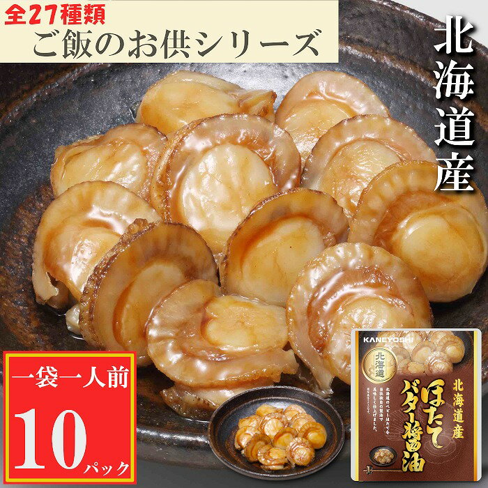 【ふるさと納税】 ほたてのバター醤油 10P ホタテ 帆立 帆立貝柱 ほたて貝柱 ホタテ貝柱 貝柱 お取り寄せ グルメ 海鮮 加工品 北海道 根室市 ふるさと納税 G-09018