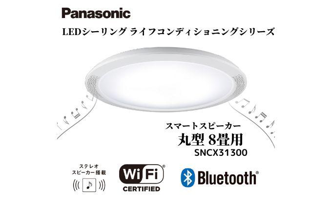 パナソニック【SNCX31300】LEDシーリング ライフコンディショニングシリーズ（丸型 8畳用） 242161_BQ012