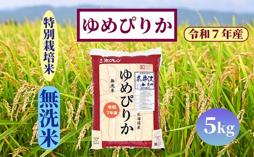 北海道奈井江町　特別栽培米　ゆめぴりか【無洗米】5kg