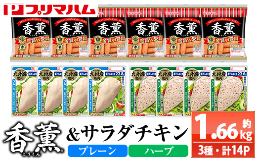 香薫＆サラダチキン＜プレーン・ハーブ＞(合計約1.66kg) 豚肉 ウインナー ウィンナー ソーセージ 燻製 鶏肉 むね肉 おかず タンパク質 セット 詰め合わせ 時短 ダイエット 筋トレ【プリマハム】【00-009-20】