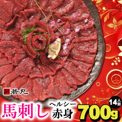【ふるさと納税】馬刺しヘルシー赤身700g 14人前★専用タレ7個付き【配送不可地域：離島】【1564965】