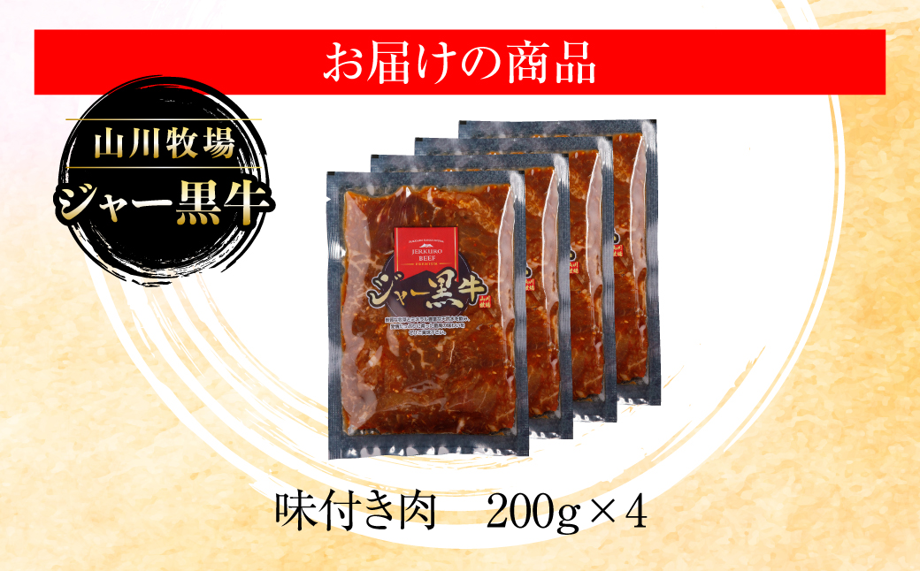 山川牧場ジャー黒味付き肉800g NAN012
