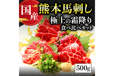 【国産】 熊本 馬刺し 極上の霜降り 食べ比べ セット 計500g 専用タレ付き 【 馬肉 馬刺し 食べ比べ 霜降り セット 詰め合わせ お取り寄せ グルメ おつまみ 真空パック 新鮮 冷凍 熊本名物 送料無料 熊本県産馬刺し 国産馬刺し 新鮮馬刺し 霜降り馬刺し 馬刺し食べ比べ 熊本馬肉 刺身 】 058-0684