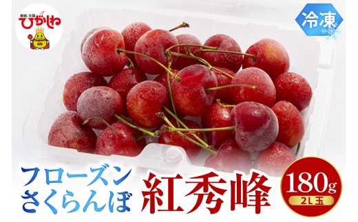 フローズンさくらんぼ 「紅秀峰」 2L玉 180g入 有限会社佐藤錦 提供 hi029-040