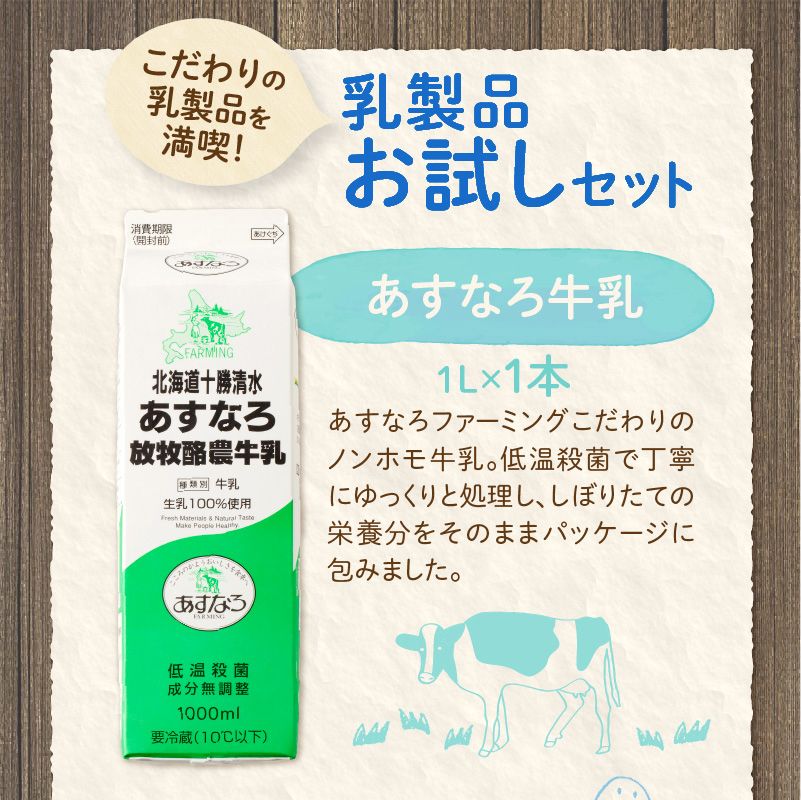 あすなろ 料理 乳製品 お試し セット【 牛乳 生クリーム バター 詰め合わせ 乳製品 ノンホモ牛乳 加工品 ミルク お取り寄せ 北海道 清水町  】