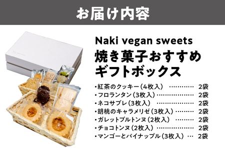Naki vegan sweets 焼き菓子 おすすめ7種セット<ギフトボックス>_OS130-0015