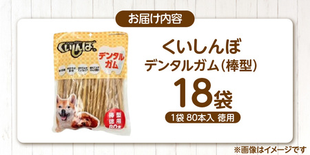 くいしんぼ デンタルガム 棒型 徳用 80本×18袋_くいしんぼ デンタルガム 棒型 徳用 80本×18袋 ハードタイプ 歯垢 落とす 歯ぐき マッサージ ストレス解消 歯磨き サポート 多頭飼育 ブ