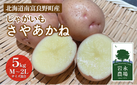 
北海道 南富良野町 じゃがいも「さやあかね」5kg(M～2Lサイズ混合) じゃがいも ジャガイモ さやあかね サヤアカネ 野菜 やさい
