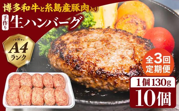 【全3回定期便】博多和牛と糸島産豚肉入り手作り生ハンバーグ 130g×10個×3回 計30個 糸島ミートデリ工房 [ACA254]
