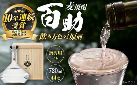 大分麦焼酎 百助原酒 44°桐箱入(720ml) / 麦焼酎 お酒 焼酎  / 日田市 / 株式会社井上酒造[ARDB003]