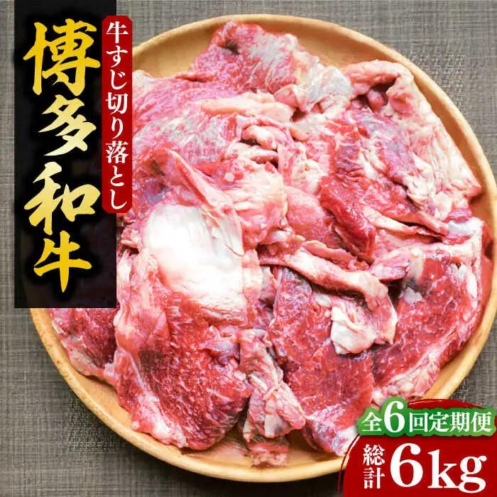 【全6回定期便】【化粧箱入】博多和牛 牛すじ 切落し 1kg VCL115 牛すじ