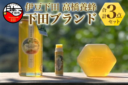 はちみつ 蜂蜜 3点セット みかん はちみつ リップクリーム 石けん 蜂蜜 下田高橋養蜂 下田 伊豆