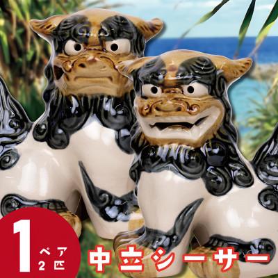 ふるさと納税 中城村 【焼物・やちむん】手作り 伝統工芸品 中立シーサー