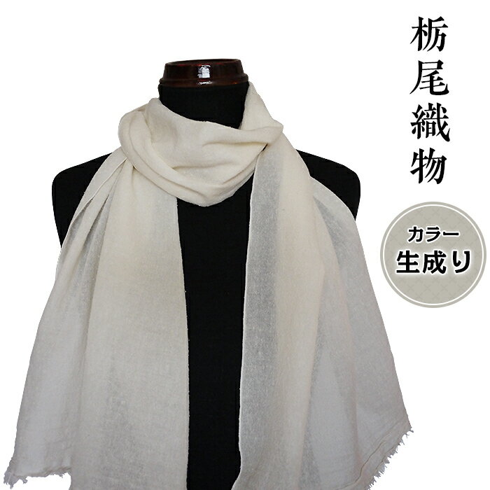 【ふるさと納税】40-04B【カラー：生成り】栃尾織物シルク混ガーゼストール