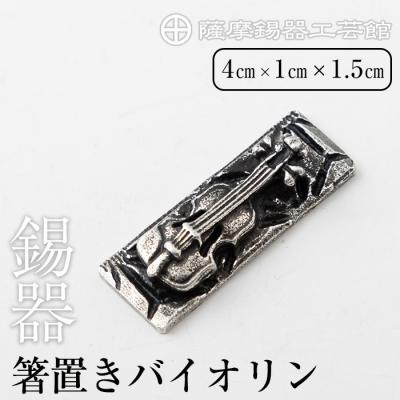 ふるさと納税 霧島市 薩摩錫器箸置きバイオリン 黒漆加工《メディア掲載多数》【薩摩錫器工芸館】　K-085