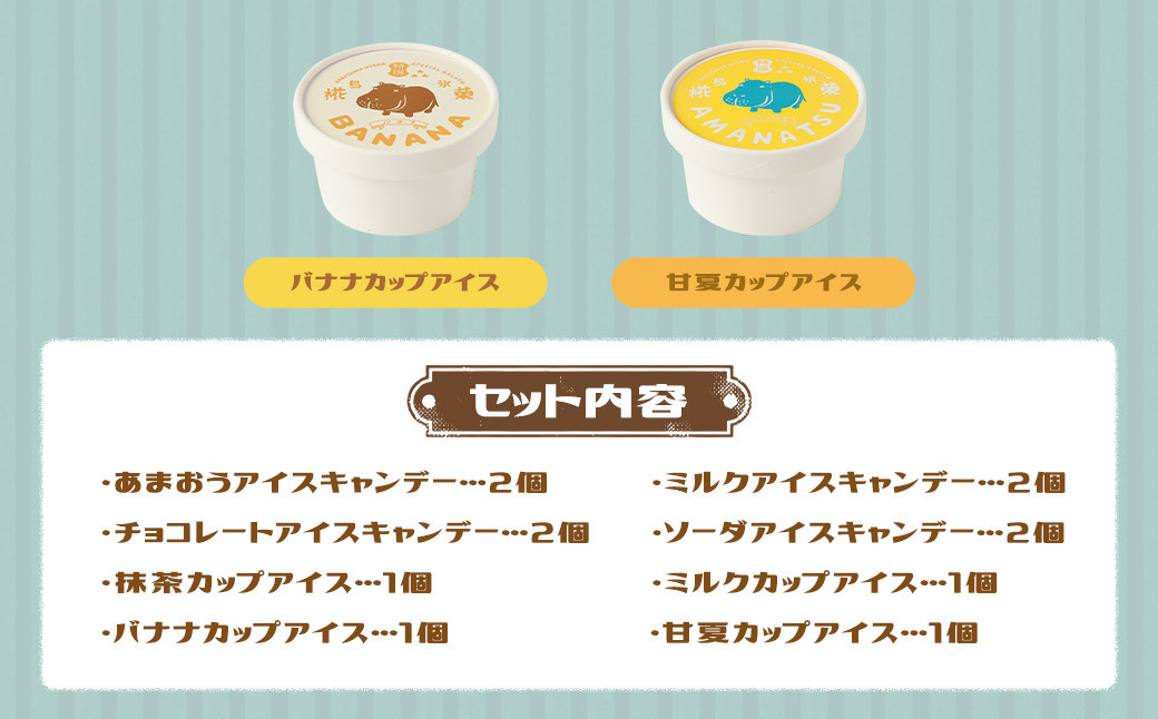 カバ印のアイス12点セット （キャンデー4種 各2本 計8本、ジェラート4種 各1個 計4個） 