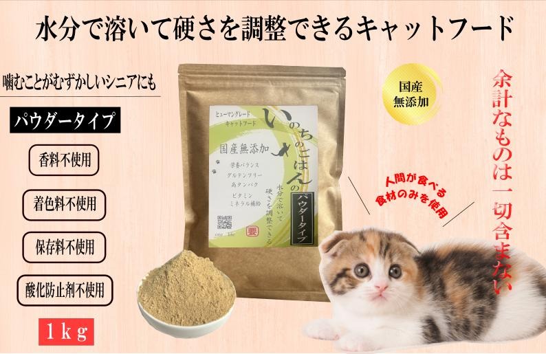 020C611 国産無添加キャットフード 1kg いのちのごはん（パウダータイプ）