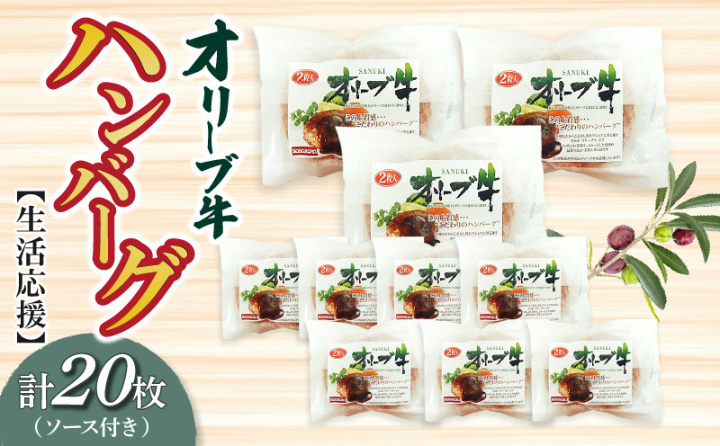 
            M04-0087-2_×「生活応援」オリーブ牛ハンバーグ20枚（ソース付き）【令和３年２月以降のお届け】  
          