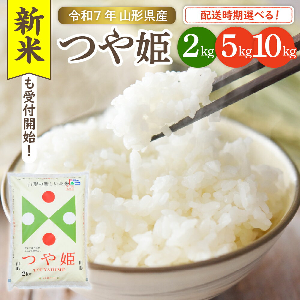 【ふるさと納税】 米 特別栽培米 つや姫 2kg / 5kg / 10kg ( 発送時期が選べる )/ 先行予約 2025年産 令和7年産 お米 白米 精米 ブランド米 ごはん ご飯 おにぎり 弁当 特A 特別栽培 農薬5割削減 一人暮らし 大容量 送料無料 産地直送 東北 山形県 東根市
