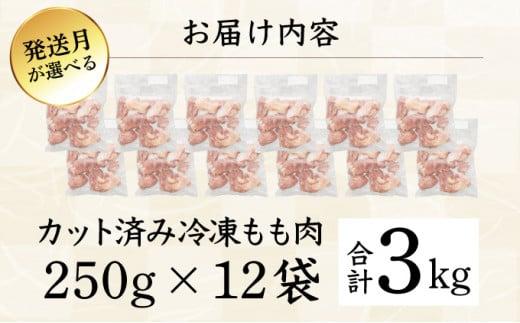 ＜2026年5月発送＞小分け＆パラパラ！宮崎県産鶏ももカット合計3kg 肉 お肉 鶏肉 鶏 パック 精肉 鶏モモ もも肉 小分け 鳥肉 宮崎県産 人気 贈り物 おすそ分け 宮崎県 串間市_K043-0