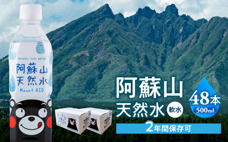 熊本 阿蘇山天然水 500ml × 24本 2ケース（計48本） 天然水 水 ミネラルウォーター 保存 2年 【丸富産業株式会社】[AYDB003]