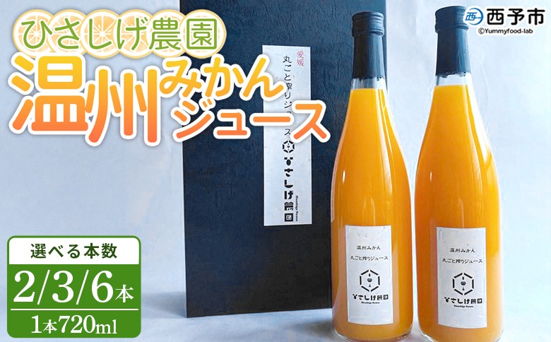 
                  ＜ひさしげ農園 温州みかんジュース 720ml×2/3/6本＞『1か月以内に順次出荷予定』 温州みかん うんしゅうみかん ウンシュウミカン 温州ミカン 柑橘 みかん ミカン オレンジ ジュース ソフトドリンク 飲んで応援 西宇和 特産品 愛媛県 西予市 【常温】
                