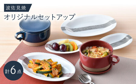 NB 129【波佐見焼】大人気オリジナルセットアップ商品 食器 皿【協立陶器/舘山堂】[NB129] 波佐見焼