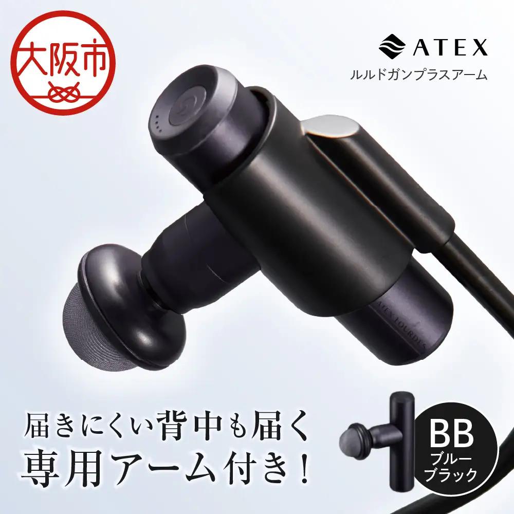 【 近鉄百貨店 】ATEX LOURDES［ブルーブラック］ルルドガンプラスアーム 自宅ケア_OS002-0028-03