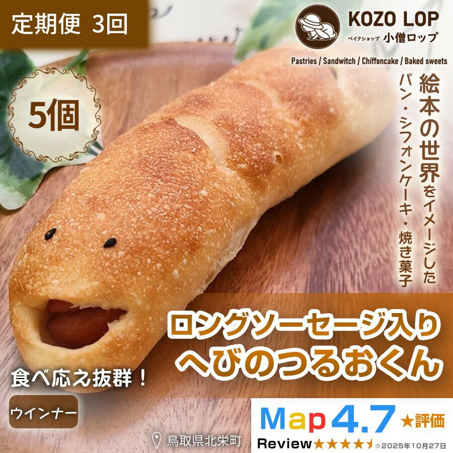 【ふるさと納税】1132.【定期便3ヶ月】鳥取県産 人気キャラクターパン ロングソーセージ入り へびのつるおくん 5個×3回