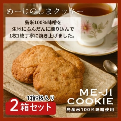 
                  めーじの島クッキー 伊是名島産島米100%使用 尚円みそ入り 2箱(1箱20g×9枚)【1693528】
                