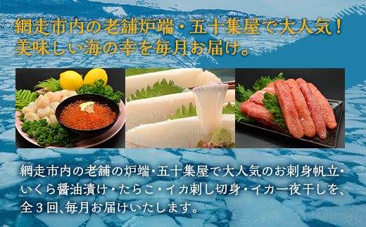 【毎月定期便】網走炉端五十集屋の酒の友達定期便(ほたて・いくら・たらこ、イカ刺身、イカ一夜干)全3回 ABAO090