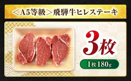 ＜A5ランク＞飛騨牛ヒレステーキ180g×3枚 計540g【有限会社マルゴー】[MBE042]