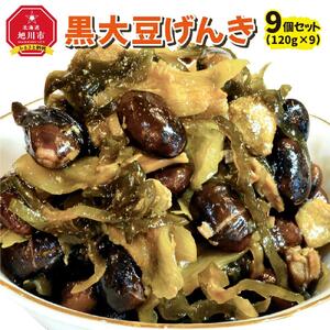 黒大豆げんき９個セット_01148