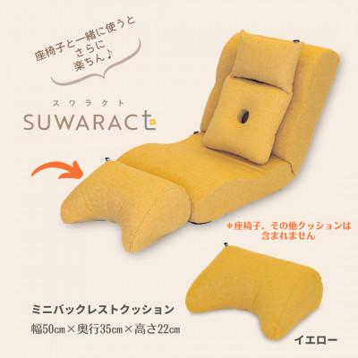 ふるさと納税 北広島町 座ると楽ちん SUWARACT(スワラクト)ミニバックレスト イエロー　リボーンクッション |  | 02
