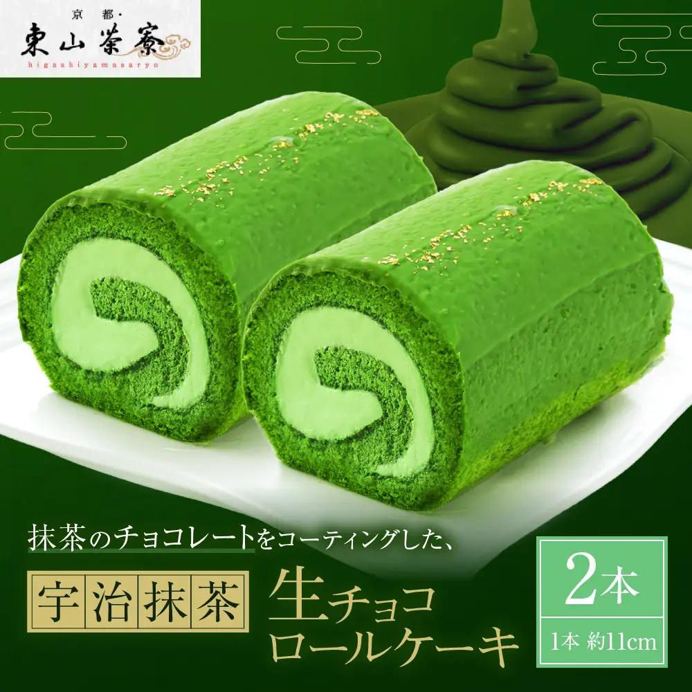 【京都・東山茶寮】宇治抹茶生チョコロールケーキ 2本 京都 スイーツブランド 人気 ケーキ