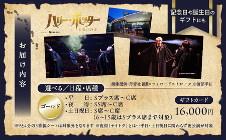 舞台『ハリー・ポッターと呪いの子』ギフトカード ゴールド:16,000円分