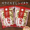 【ふるさと納税】 スライス干し椎茸 100g 茸 野菜 きのこ キノコ 椎茸 しいたけ シイタケ 旨みたっぷり だし うまみ F21K-320