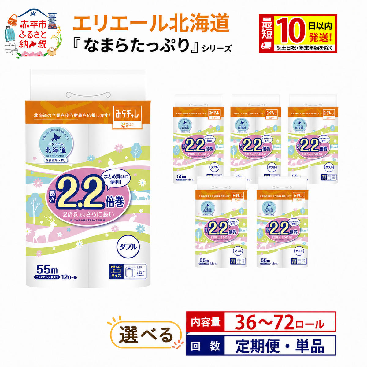 【ふるさと納税】エリエール 2.2倍巻 トイレット ペーパー 北海道トイレット ダブル 55m 12ロール 3パック 6パック 大容量 なまら たっぷり 単品 定期便 まとめ買い 紙 《定期便は入金翌月から出荷開始》防災 備蓄品 消耗品 赤平市　お届け：準備でき次第順次出荷