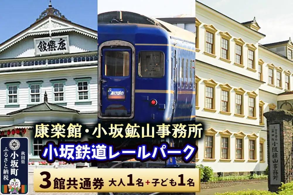 康楽館（常打芝居公演と施設見学）・小坂鉱山事務所・小坂鉄道レールパーク 3館共通券 大人1名＋子ども1名＜レターパックプラス＞