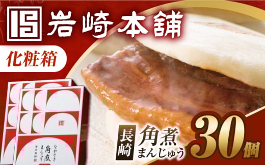 【化粧箱】長崎角煮まんじゅう 30個（15個×2）  [EAB101] 角煮まんじゅう かくにまんじゅう 角煮 かくに 角煮まん 長崎 岩崎 岩崎本舗 ギフト 贈答 プレゼント