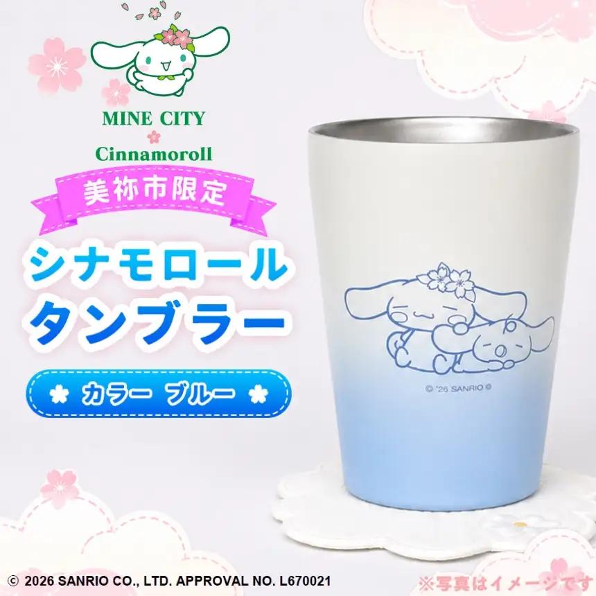 美祢市限定 シナモロール タンブラー カラー ( ブルー )